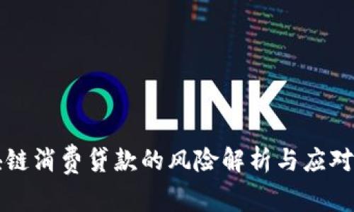区块链消费贷款的风险解析与应对策略