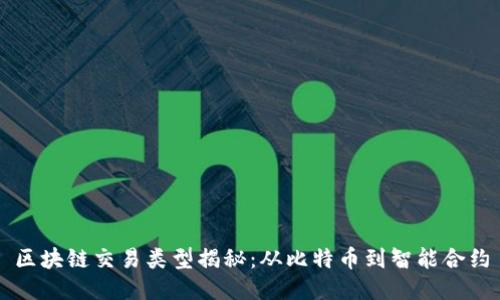 区块链交易类型揭秘:从比特币到智能合约