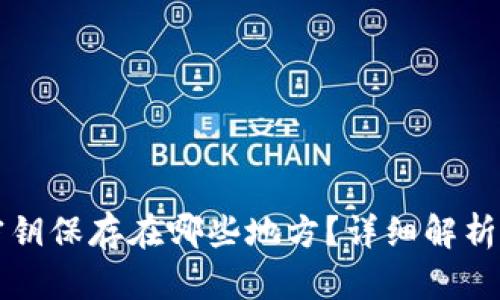 tpwallet密钥保存在哪些地方?详细解析与安全指南