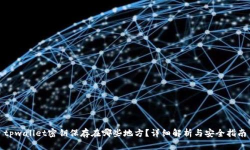 tpwallet密钥保存在哪些地方?详细解析与安全指南