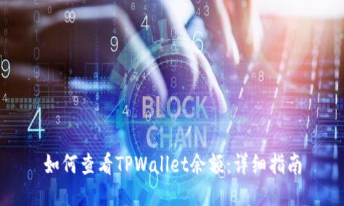 如何查看TPWallet余额:详细指南