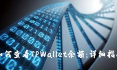 如何查看TPWallet余额：详细