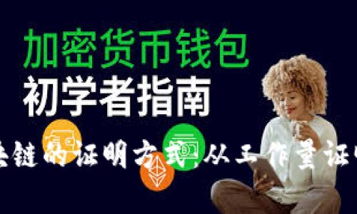 深度解析区块链的证明方式:从工作量证明到权益证明