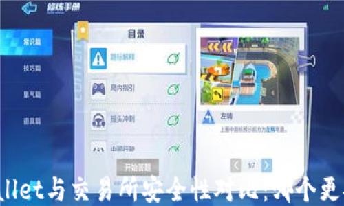 TPWallet与交易所安全性对比:哪个更安全?