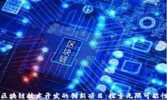 区块链技术开发的创新项