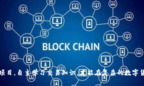   在TPWallet中如何在OK链上购买数字货币 / 

 guanjianci TPWallet, OK链, 买币, 数字货币交易 /guanjianci 

在当今数字化时代，数字货币已经逐渐融入我们的日常生活，并成为投资理财的重要工具。对于许多人而言，了解如何在TPWallet中购买数字货币，尤其是基于OK链的数字货币，是迈入加密世界的重要一步。本文将详细介绍在TPWallet中如何在OK链上买币的步骤、注意事项及相关问题，希望能帮助到您更好地进行数字货币交易。

一、什么是TPWallet？
TPWallet是一款多链数字货币钱包，支持多种区块链的资产存储、管理和交易。作为一款新兴钱包，TPWallet以其简单易用的界面和强大的多链支持吸引了大量用户。用户能够通过TPWallet进行数字货币的存储、转账、兑换等操作。在TPWallet上，用户不仅可以管理个人资产，还能进行链上交易。

二、OK链简介
OK链是由OKEx推出的公链，旨在提供高效、安全、去中心化的交易解决方案。OK链具有快速的交易确认时间和低廉的交易费用，适合进行各种形式的区块链应用。同时，OK链还支持智能合约的开发，使得开发者可以在其上构建多种去中心化应用（DApp）。而基于OK链的数字货币则通过其生态系统实现流通和价值的传递。

三、在TPWallet中注册和登录
在开始购买数字货币之前，用户需要首先在TPWallet中注册一个账户。以下是注册和登录的步骤：
ol
li下载TPWallet：用户需要前往应用商店或官方网站下载TPWallet应用程序，并根据提示安装到手机或电脑上。/li
li注册账户：打开TPWallet后，点击注册按钮，按照系统提示输入必要的信息，包括电子邮件地址和密码。完成注册后，用户将收到一封确认邮件，点击邮件中的链接完成账户激活。/li
li登录账户：激活完成后，返回TPWallet，输入注册时用的电子邮件和密码进行登录。/li
/ol

四、如何在TPWallet中购买OK链上的币
在TPWallet中购买OK链上的数字货币，可以按照以下步骤进行：
ol
listrong充值资金/strong：在购买币之前，用户需要先在TPWallet中充值法币或其他数字货币。打开TPWallet，选择资产管理部分，点击“充值”，选择相应的支付方式进行充值。TPWallet支持多种支付方式，包括银行转账、信用卡支付等。/li
listrong选择数字货币/strong：资金到账后，用户可以通过TPWallet选择需要购买的OK链数字货币。通常，用户可以在市场或者分类中找到OK链相关币种的列表。/li
listrong下单购买/strong：在选择好数字货币后，点击购买按钮，输入购买金额和 price 点击确认。用户在TPWallet中购买时需要注意市场行情，以便获得更好的价格。/li
listrong确认订单/strong：完成购买后，TPWallet会要求用户确认订单信息。仔细检查确认后，如果信息无误，可以进行支付。支付后，所购买的数字货币将直接到账到用户的钱包中。/li
/ol

五、使用TPWallet的注意事项
在使用TPWallet购买数字货币时，用户需要注意以下几点：
ul
li安全性：确保使用安全的网络环境进行交易，避免在公共wifi下进行资金操作。/li
li账户信息保护：妥善保管好个人账户信息，定期更换密码，开启安全保护措施。/li
li市场行情：在购买数字货币前，建议对市场行情进行充分了解，避免因盲目跟风导致损失。/li
li费用：注意交易时可能会产生的各种费用，包括交易手续费、充值费用等，确保自己了解每一笔费用。/li
/ul

六、可能相关的问题
在进行数字货币交易时，用户可能会遇到以下问题：

问题一：在TPWallet中如何保障资产安全？
资产安全是每一个数字货币投资者最关心的问题。TPWallet为了保障用户资产的安全，采取了多项措施，例如数据加密、多重身份验证等。用户在使用TPWallet时，应当遵循以下几点：
ol
li密码设置：设置复杂且难以猜测的密码，定期更新密码。建议包含字母、数字及特殊字符的结合。/li
li开启二次验证：TPWallet支持两步验证功能，用户可以通过电子邮件或手机短信接收验证码，增加账户安全性。/li
li注意钓鱼链接：避免点击不明链接，确保始终在官方渠道访问TPWallet。/li
/ol
用户还可以使用冷钱包来额外保障资产安全，尤其是进行长期投资的数字货币。将大部分资产存储在离线钱包中，只在需要时转入TPWallet进行交易，可有效降低被盗风险。

问题二：如何选择适合的币种进行投资？
投资数字货币时选择适合自己的币种至关重要。以下是几个关键因素：
ol
li市场调研：深入了解各个币种的背景、团队、技术以及市场表现，尤其是近年来的发展趋势。/li
li项目潜力：选择那些有明确应用场景且具备一定用户基础的项目，可以降低投资风险。/li
li社区活跃度：观察币种社区的活跃度和开发者参与度，积极的社区能为币种的未来发展提供强大支持。/li
/ol
在选择投资币种时，建议同时选择一些主流币和潜力股，以分散风险并获取更多的投资机会。

问题三：在TPWallet中遇到交易失败该怎么办？
交易失败在数字货币交易中是常见的问题。遇到这种情况时，不必恐慌。以下是处理交易失败情况的一些建议：
ol
li检查网络连接：确保在进行交易时网络连接正常，网络不稳定可能会导致交易失败。/li
li查看交易费用：如果交易费用设置过低可能会被拒绝，建议在确认交易时检查费用设置。/li
li重启应用：重启TPWallet有时可以解决偶发的故障，重新登录进行操作，有可能使问题得到解决。/li
/ol
如果所有方法均无法解决问题，建议联系TPWallet官方客服寻求帮助，团队将为您提供专业的建议和解决方案。

问题四：TPWallet与其他钱包相比有哪些优势？
TPWallet的独特优势在于其支持多链、易用性和安全性。以下是具体特点：
ol
li多链支持：TPWallet支持多种主流区块链资产，用户能够在一个钱包中管理多种数字货币。/li
li用户友好：界面简洁直观，新手用户可以轻松上手，不需专业知识即可进行交易。/li
li灵活交易：支持多种交易方式，用户可以根据市场情况灵活选择，适应不同的交易需求。/li
/ol
在安全性方面，TPWallet采取多层保护措施，确保用户资金安全。此外，定期更新与维护也保障了钱包的长期稳定使用，赢得了用户的信任。

综上所述，在TPWallet中购买OK链上的数字货币是一个相对简单的过程，但仍需用户时刻保持警惕，加强对资产安全的重视，选择适合的投资项目，自主学习交易知识，才能在复杂的数字货币市场中立足。
