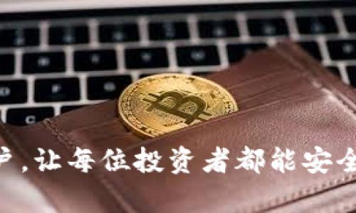 如何将TPWallet中的数字货币转换为现金

TPWallet, 数字货币, 现金转换, 钱包提现/guanjianci

随着区块链技术的发展，数字货币逐渐走进了人们的生活，其中TPWallet作为一种便捷的数字资产管理工具，受到了众多用户的青睐。然而，对于许多新手用户来说，如何将TPWallet中的数字货币转换为现金仍然是一个较为复杂的问题。本文将详细介绍关于将TPWallet中的资金变现的多个步骤与注意事项，并解答常见的相关问题。

一、了解TPWallet

TPWallet是一款支持多种数字货币的移动端钱包，提供安全、便捷的数字资产存储和交易功能。用户可以通过TPWallet管理自己的资产，参与加密市场的投资、转账和交易。然而，很多用户在积累了一定数量的数字货币后，便希望将其转换为现金，以便于日常支出或投资回报的实现。

二、将TPWallet中的数字货币转换为现金的步骤

以下是将TPWallet中的数字货币转换为现金的主要步骤：

h41. 选择合适的交易所/h4

首先，用户需要选择一个合适的数字货币交易所，确保该平台支持TPWallet中数字货币的交易。常见的交易所包括币安（Binance）、火币（Huobi）、OKEx等。选定交易所后，用户需要在该平台上注册一个账户，并完成实名认证，确保交易的安全性和合规性。

h42. 将数字货币从TPWallet转到交易所/h4

在交易所注册并完成实名认证后，用户需要获取相应的充值地址，并将TPWallet中的数字货币发送至交易所。打开TPWallet，找到要转账的数字货币，点击“发送”或“转账”，然后输入交易所提供的地址和转账金额。确认信息无误后，提交转账请求。

h43. 在交易所进行数字货币交易/h4

数字货币成功转到账后，用户可以在交易所内查看到账显示。接下来，选择要交易的货币对，比如将某种数字货币兑换为人民币（USDT对CNY），然后选择“卖出”或“限价卖出”，根据当前市场价格完成交易。

h44. 提现至银行账户/h4

当用户在交易所成功将数字货币兑换为现金后，可以选择将资金提现到个人银行账户。交易所通常会提供提现功能，在用户的资产页面中找到“提现”选项，输入银行账户信息以及提现金额，提交确认即可。注意，提现通常会有一定的手续费。

三、注意事项

在将TPWallet中的资金转换为现金的过程中，有几个关键注意事项需要牢记：

h41. 交易手续费/h4

绝大多数交易所都会对交易及提现收取一定的手续费，用户在进行交易或提现时应提前了解相关费用。

h42. KYC政策/h4

为了遵守法律法规，很多交易所都会要求用户完成“了解你的客户”（KYC）认证。用户必须提供真实的身份信息和文件，确保合规交易。

h43. 汇率波动/h4

数字货币市场的价格波动性极大，用户在交易时需要关注汇率的变化，以避免损失。及时把握合适的交易时机非常重要。

h44. 市场选择/h4

市场上有多种类型的交易所，例如集中交易所和去中心化交易所。用户应根据自己的需求选择合适的平台进行交易，去中心化交易所虽然便捷，但可能在流动性和安全性上存在风险。

四、可能的相关问题

ul
li如何选择一个可信赖的交易所？/li
li在TPWallet上如何安全存储数字货币？/li
li将现金提现到银行账户后有哪些注意事项？/li
li数字货币的价值如何评估和预测？/li
/ul

1. 如何选择一个可信赖的交易所？

选择一个可信赖的数字货币交易所是进行资产交易的基础。用户可以从以下几方面来评估交易所的安全性和可靠性：

h41. 行业口碑/h4

可以通过在线论坛、社交媒体和相关评测网站了解交易所在行业内的声誉。信誉良好的交易所通常拥有较多的用户和长时间的市场历史。

h42. 安全性/h4

验证交易所的安全措施，包括资金的冷存储、双重认证（2FA）、数据加密等，以确保用户资产安全。

h43. 交易费用/h4

不同交易所之间的交易费用差异较大，用户应在选择前核实交易和提现的费用结构。

h44. 客服和支持/h4

评估交易所的客户服务质量，确保在交易中遇到问题时能够及时得到帮助。

2. 在TPWallet上如何安全存储数字货币？

为了确保TPWallet中的数字货币安全，用户应采取以下安全措施：

h41. 使用强密码/h4

创建一个复杂且独特的密码，避免使用容易被猜到的个人信息，如生日或手机号码，并定期更换密码。

h42. 启用双重认证（2FA）/h4

启用双重认证功能，增加额外的安全层。使用如Google Authenticator这样的应用程序生成安全验证码。

h43. 备份钱包信息/h4

定期备份TPWallet的助记词或私钥，以防止设备丢失或损坏。

h44. 不在公共网络中使用/h4

避免在公共Wi-Fi网络下登录TPWallet，以防止黑客攻击。尽量在安全的网络环境下进行交易。

3. 将现金提现到银行账户后有哪些注意事项？

用户在将数字货币转换为现金并提现到银行账户后，应注意以下事项：

h41. 提现限额/h4

大部分交易所对提现有一定的限额，用户应了解自己账户的提现限制，以免影响资金的流动。

h42. 银行手续费/h4

银行在接受转账时可能会收取一定的手续费，用户应提前咨询相关规则，避免不必要的费用。

h43. 法律合规性/h4

不同国家和地区对数字货币的监管政策不同，用户在提现时应遵守当地法律法规，确保行为合法。

h44. 汇率波动/h4

在资金提现到银行账户前，用户需注意数字货币与法币的汇率波动，以便合理规划资金使用。

4. 数字货币的价值如何评估和预测？

数字货币的价值评估与预测是一个复杂的过程，影响因素众多，用户可从以下几个方面进行考量：

h41. 市场供需关系/h4

数字货币的价格主要由市场供需关系决定。当需求增加而供给相对减少时，价格会上涨；反之则会下跌。

h42. 新闻与事件/h4

行业内的重大新闻和事件，例如法规变化、技术升级或安全漏洞，都会对数字货币的价格产生直接影响，用户需时刻关注。

h43. 市场心理/h4

投资者对市场的情绪和预期也会影响数字货币的价值。牛市期间，投资者乐观，可能推动价格上涨；而熊市则可能造成价格下跌。

h44. 技术分析/h4

通过技术分析，用户可利用历史价格数据图表进行趋势判断、支撑位和阻力位分析，辅助决策。

综上所述，将TPWallet中的数字货币转换为现金并不复杂，但需要用户了解交易所的操作及相关注意事项。通过本文的详细介绍，希望能够帮助到更多用户，让每位投资者都能安全、便捷地进行数字货币的交易与提现。