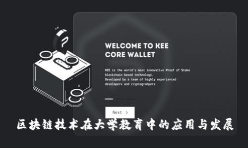 区块链技术在大学教育中的应用与发展