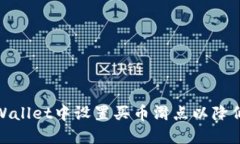 如何在TPWallet中设置买币滑