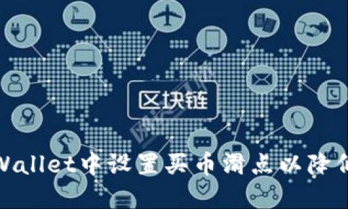 如何在TPWallet中设置买币滑点以降低交易风险