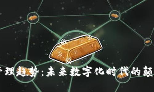 区块链管理趋势：未来数字化时代的颠覆性变革