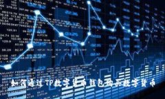 如何通过TP数字货币钱包购
