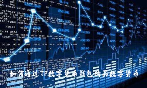 如何通过TP数字货币钱包购买数字货币