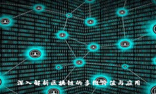 深入解析区块链的多维价值与应用