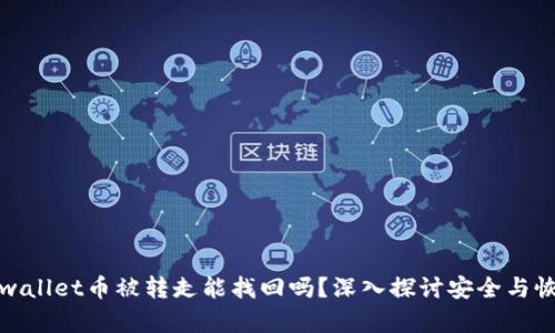 tpwallet币被转走能找回吗?深入探讨安全与恢复