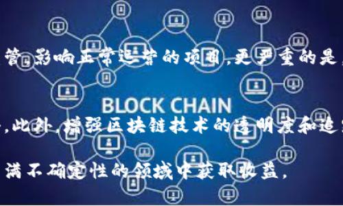 biao ti/biao ti 区块链投资骗局的特点与识别方法

/guanjianci 区块链投资骗局, 识别技巧, 安全投资, 区块链风险

在近年来，随着区块链技术的发展和加密货币的逐渐普及，越来越多的人开始投入区块链投资的浪潮。然而，随之而来的却是层出不穷的投资骗局。这些骗局往往以高回报为诱饵，吸引着大量投资者踏入陷阱。因此，了解区块链投资骗局的特点和识别方法，对于保护自己的投资安全至关重要。

首先，区块链投资骗局通常具有一些明显的特点，这些特点可以帮助投资者在很大程度上识别和避免上当受骗。在接下来的内容中，我们将详细介绍区块链投资骗局的常见特点、如何有效识别这些骗局以及防范措施。

区块链投资骗局的常见特点

1. 高回报承诺
大多数区块链投资骗局会承诺极高的投资回报率，远高于行业平均水平。这种“稳赚不赔”的承诺往往吸引了大量不具备专业知识的投资者。投资者应当意识到，任何投资都有风险，过于美好的承诺往往意味着骗局的存在。

2. 缺乏透明性
许多骗局往往缺少详尽的项目说明和透明的资金流动。合法的投资项目通常会提供完整的白皮书，详细说明项目的技术细节、资金用途及团队信息。而在骗局中，这些信息往往模糊不清，或根本就不存在。

3. 紧迫感和限时报价
骗局通常会制造紧迫感，例如“限时投资机会”等，以诱使投资者匆忙决策。这样的策略往往让投资者在没有充分了解的信息下做出冲动的投资选择。

4. 隐藏的费用和陷阱
一些骗局在投资初期未明确告知投资者潜在的费用和陷阱。后续的隐性费用往往会在投资者投入资金后才逐步显现，导致投资者的损失加剧。

如何识别区块链投资骗局

识别区块链投资骗局并不是一件容易的事情，但通过一些有效的方法，投资者可以降低上当受骗的风险。

1. **对项目进行全面调查**
被推荐的任何区块链项目首先要进行全面的背景调查。投资者应查看项目的官方网站、白皮书、团队成员及其过往经历等信息，确保项目的合法性。如果无法找到完整的信息，或者官方网站的内容糟糕且信息不全，则需小心。

2. **关注媒体报道和评价**
通过搜索引擎查找关于该项目的新闻报道和用户评价可以帮助更好地了解项目的信誉和历史。如果发现多方媒体对该项目的负面评价，或者投资者论坛中存在大量的投诉信息，就需要提高警惕。

3. **与经验丰富的投资者交流**
可以寻求身边专业的投资者或朋友的意见，尤其是那些对区块链和加密货币有深入研究的人。通过交流，可以更好地理解项目的本质和潜在风险。

4. **保持理智，不轻信急促的推销**
在面对投资机会时，保持理智是非常重要的。不管推销员如何强调投资的紧迫性和高收益，投资者都应该理性分析，不要因为他人的催促而盲目决策。

如何保护自己免受区块链投资骗局的侵害

在了解了区块链投资骗局的特点和识别方法后，接下来就需要了解如何有效地保护自己免受这些骗局的侵害。

1. **教育自己**
投资者应努力学习区块链相关的知识，包括基础知识、常见的投资骗局类型以及市场的动态。通过不断提高自己的知识水平，投资者在面对各种投资机会时，可以更理性和明智地做出决策。

2. **设定投资界限**
在进入区块链投资之前，设定自己的投资预算和风险承受能力，切勿超过自己的经济承受能力进行投资。对于高风险的投资项目，应保持谨慎的态度。

3. **使用可信的交易平台**
选择认知度高、评价良好的交易平台进行投资非常重要。一些知名的交易所和钱包服务提供商相对较为安全，能够提供更好的用户保障。

4. **保持警惕，定期检查投资情况**
维护良好的投资记录，定期检查投资项目的进展情况。如果发现任何异常情况，及时采取措施，必要时可选择退出投资。

常见问题解答

问题一：区块链投资骗局是如何运作的？
区块链投资骗局通常通过多层次的虚假承诺和误导手段来运作。许多骗局通过创建一个看似合法的投资平台，利用社交媒体、论坛等渠道进行宣传，吸引投资者投入资金。常见的方式包括假网站、发布不实新闻、伪造有权威的团队背书等。投资者在投入资金后，首先获得少量回报或收益，这种“甜头”往往让他们更加相信这个项目，甚至会继续追加投资。当投资者完全信任项目后，骗局的操作者就会关闭平台，卷走资金，导致投资者最终陷入巨大的经济损失。因此，了解其工作方式，可以有效避免成为受害者。

问题二：如何判断一个区块链项目的合法性？
判断一个区块链项目是否合法，投资者需要关注项目的多个方面。首先，查看项目是否有详细的白皮书，白皮书中应详细描述项目的技术背景、目标及其经济模型等。其次，验证项目团队的背景和专业能力，尤其是是否有在行业内成功的经验。接下来，了解项目的资金募集方式和透明度，如果项目的资金流向不明，极有可能是骗局。此外，参考行业内专业人士的意见和评价也是一条有效的路径。确保做足调查，不盲目相信宣传，有助于识别项目的合法性。

问题三：区块链投资骗局对社会的影响是什么？
由于区块链投资骗局的逐渐增多，社会各界的信任度受到了极大的影响。首先，投资者的经济损失可能导致他们对区块链及其背后技术的怀疑，进一步降低了人们对创新技术的接受度。此外，这种骗局也可能使监管机构加强对区块链投资的监管，影响正常运营的项目。更严重的是，一旦发生骗局，相关投资者不仅承受直接的经济损失，还可能引发家庭及人际关系的紧张。此外，投资骗局的存在还可能败坏整个行业的声誉，阻碍真正有价值的项目发展。因此，识别和阻止骗局是保护投资者利益与促进行业健康发展的关键。

问题四：未来如何降低区块链投资骗局的发生率？
降低区块链投资骗局发生率的关键在于教育与技术的双重改革。首先，通过各类渠道加强公众对区块链的教育，提升投资者对于风险和骗局的识别能力。其次，行业协会及监管机构应加强相关法律法规的制定与实施，对不法行为进行严厉打击。此外，增强区块链技术的透明度和追踪能力，可以有效阻止黑灰产的出现。此外，鼓励开发公共的审计平台和验证工具，使得项目的合法性和透明度在更大程度上获得保证。通过多方努力，未来可以在制度、教育和技术层面对区块链投资骗局进行有效治理。

综上所述，了解区块链投资骗局的特点与识别方法是每个投资者都必须掌握的基本知识。通过不断学习和提高风险意识，投资者能够更好地保护自己的资产不受到侵害。区块链投资的前景仍然广阔，但唯有在防范风险的前提下，才能在这个充满不确定性的领域中获取收益。