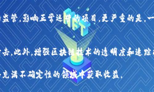 biao ti/biao ti 区块链投资骗局的特点与识别方法

/guanjianci 区块链投资骗局, 识别技巧, 安全投资, 区块链风险

在近年来，随着区块链技术的发展和加密货币的逐渐普及，越来越多的人开始投入区块链投资的浪潮。然而，随之而来的却是层出不穷的投资骗局。这些骗局往往以高回报为诱饵，吸引着大量投资者踏入陷阱。因此，了解区块链投资骗局的特点和识别方法，对于保护自己的投资安全至关重要。

首先，区块链投资骗局通常具有一些明显的特点，这些特点可以帮助投资者在很大程度上识别和避免上当受骗。在接下来的内容中，我们将详细介绍区块链投资骗局的常见特点、如何有效识别这些骗局以及防范措施。

区块链投资骗局的常见特点

1. 高回报承诺
大多数区块链投资骗局会承诺极高的投资回报率，远高于行业平均水平。这种“稳赚不赔”的承诺往往吸引了大量不具备专业知识的投资者。投资者应当意识到，任何投资都有风险，过于美好的承诺往往意味着骗局的存在。

2. 缺乏透明性
许多骗局往往缺少详尽的项目说明和透明的资金流动。合法的投资项目通常会提供完整的白皮书，详细说明项目的技术细节、资金用途及团队信息。而在骗局中，这些信息往往模糊不清，或根本就不存在。

3. 紧迫感和限时报价
骗局通常会制造紧迫感，例如“限时投资机会”等，以诱使投资者匆忙决策。这样的策略往往让投资者在没有充分了解的信息下做出冲动的投资选择。

4. 隐藏的费用和陷阱
一些骗局在投资初期未明确告知投资者潜在的费用和陷阱。后续的隐性费用往往会在投资者投入资金后才逐步显现，导致投资者的损失加剧。

如何识别区块链投资骗局

识别区块链投资骗局并不是一件容易的事情，但通过一些有效的方法，投资者可以降低上当受骗的风险。

1. **对项目进行全面调查**
被推荐的任何区块链项目首先要进行全面的背景调查。投资者应查看项目的官方网站、白皮书、团队成员及其过往经历等信息，确保项目的合法性。如果无法找到完整的信息，或者官方网站的内容糟糕且信息不全，则需小心。

2. **关注媒体报道和评价**
通过搜索引擎查找关于该项目的新闻报道和用户评价可以帮助更好地了解项目的信誉和历史。如果发现多方媒体对该项目的负面评价，或者投资者论坛中存在大量的投诉信息，就需要提高警惕。

3. **与经验丰富的投资者交流**
可以寻求身边专业的投资者或朋友的意见，尤其是那些对区块链和加密货币有深入研究的人。通过交流，可以更好地理解项目的本质和潜在风险。

4. **保持理智，不轻信急促的推销**
在面对投资机会时，保持理智是非常重要的。不管推销员如何强调投资的紧迫性和高收益，投资者都应该理性分析，不要因为他人的催促而盲目决策。

如何保护自己免受区块链投资骗局的侵害

在了解了区块链投资骗局的特点和识别方法后，接下来就需要了解如何有效地保护自己免受这些骗局的侵害。

1. **教育自己**
投资者应努力学习区块链相关的知识，包括基础知识、常见的投资骗局类型以及市场的动态。通过不断提高自己的知识水平，投资者在面对各种投资机会时，可以更理性和明智地做出决策。

2. **设定投资界限**
在进入区块链投资之前，设定自己的投资预算和风险承受能力，切勿超过自己的经济承受能力进行投资。对于高风险的投资项目，应保持谨慎的态度。

3. **使用可信的交易平台**
选择认知度高、评价良好的交易平台进行投资非常重要。一些知名的交易所和钱包服务提供商相对较为安全，能够提供更好的用户保障。

4. **保持警惕，定期检查投资情况**
维护良好的投资记录，定期检查投资项目的进展情况。如果发现任何异常情况，及时采取措施，必要时可选择退出投资。

常见问题解答

问题一：区块链投资骗局是如何运作的？
区块链投资骗局通常通过多层次的虚假承诺和误导手段来运作。许多骗局通过创建一个看似合法的投资平台，利用社交媒体、论坛等渠道进行宣传，吸引投资者投入资金。常见的方式包括假网站、发布不实新闻、伪造有权威的团队背书等。投资者在投入资金后，首先获得少量回报或收益，这种“甜头”往往让他们更加相信这个项目，甚至会继续追加投资。当投资者完全信任项目后，骗局的操作者就会关闭平台，卷走资金，导致投资者最终陷入巨大的经济损失。因此，了解其工作方式，可以有效避免成为受害者。

问题二：如何判断一个区块链项目的合法性？
判断一个区块链项目是否合法，投资者需要关注项目的多个方面。首先，查看项目是否有详细的白皮书，白皮书中应详细描述项目的技术背景、目标及其经济模型等。其次，验证项目团队的背景和专业能力，尤其是是否有在行业内成功的经验。接下来，了解项目的资金募集方式和透明度，如果项目的资金流向不明，极有可能是骗局。此外，参考行业内专业人士的意见和评价也是一条有效的路径。确保做足调查，不盲目相信宣传，有助于识别项目的合法性。

问题三：区块链投资骗局对社会的影响是什么？
由于区块链投资骗局的逐渐增多，社会各界的信任度受到了极大的影响。首先，投资者的经济损失可能导致他们对区块链及其背后技术的怀疑，进一步降低了人们对创新技术的接受度。此外，这种骗局也可能使监管机构加强对区块链投资的监管，影响正常运营的项目。更严重的是，一旦发生骗局，相关投资者不仅承受直接的经济损失，还可能引发家庭及人际关系的紧张。此外，投资骗局的存在还可能败坏整个行业的声誉，阻碍真正有价值的项目发展。因此，识别和阻止骗局是保护投资者利益与促进行业健康发展的关键。

问题四：未来如何降低区块链投资骗局的发生率？
降低区块链投资骗局发生率的关键在于教育与技术的双重改革。首先，通过各类渠道加强公众对区块链的教育，提升投资者对于风险和骗局的识别能力。其次，行业协会及监管机构应加强相关法律法规的制定与实施，对不法行为进行严厉打击。此外，增强区块链技术的透明度和追踪能力，可以有效阻止黑灰产的出现。此外，鼓励开发公共的审计平台和验证工具，使得项目的合法性和透明度在更大程度上获得保证。通过多方努力，未来可以在制度、教育和技术层面对区块链投资骗局进行有效治理。

综上所述，了解区块链投资骗局的特点与识别方法是每个投资者都必须掌握的基本知识。通过不断学习和提高风险意识，投资者能够更好地保护自己的资产不受到侵害。区块链投资的前景仍然广阔，但唯有在防范风险的前提下，才能在这个充满不确定性的领域中获取收益。