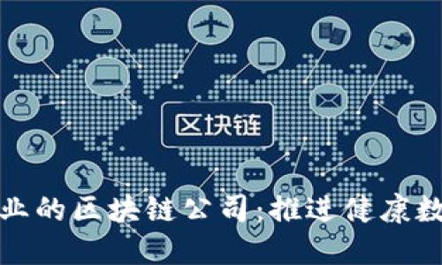 医疗行业的区块链公司:推进健康数据革命