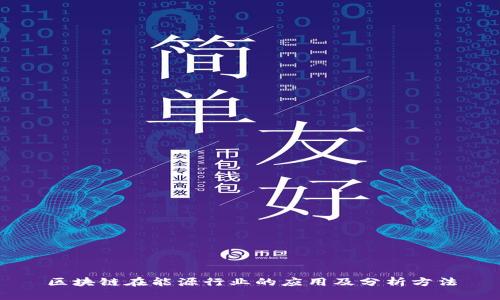 区块链在能源行业的应用及分析方法