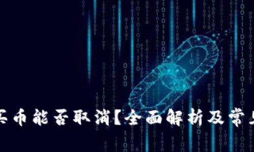 tpwallet买币能否取消?全面解析及常见问题解答