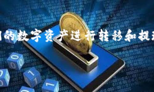 在这篇文章中,我们将深入探讨如何将Pig币提现到TPWallet。随着去中心化金融(DeFi)和加密货币的不断发展,越来越多的人开始关注如何将他们的数字资产进行转移和提现。Pig币作为一种新兴的加密货币,吸引了不少投资者的关注,而TPWallet作为一个多功能的钱包,也在不断提升其服务和功能,以满足用户的需求。
如何将Pig币提现到TPWallet?详细指南