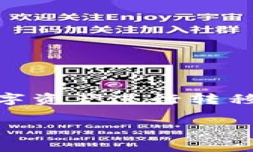 在这篇文章中,我们将深入探讨如何将Pig币提现到TPWallet。随着去中心化金融(DeFi)和加密货币的不断发展,越来越多的人开始关注如何将他们的数字资产进行转移和提现。Pig币作为一种新兴的加密货币,吸引了不少投资者的关注,而TPWallet作为一个多功能的钱包,也在不断提升其服务和功能,以满足用户的需求。
如何将Pig币提现到TPWallet?详细指南