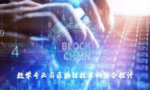 数学专业与区块链技术的结合探讨
