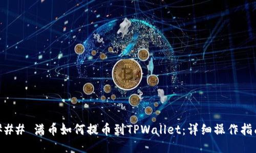 ### 满币如何提币到TPWallet:详细操作指南