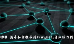 ### 满币如何提币到TPWall