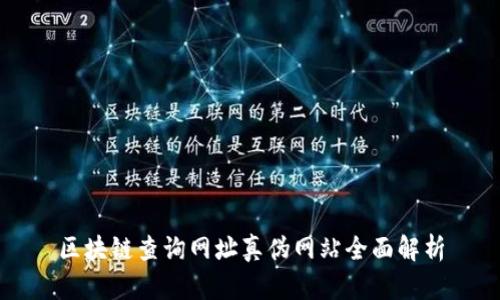 区块链查询网址真伪网站全面解析