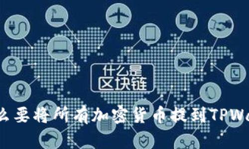 为什么要将所有加密货币提到TPWallet?
