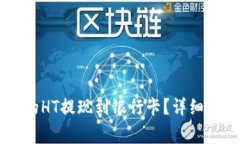 如何将TPWallet中的HT提现到