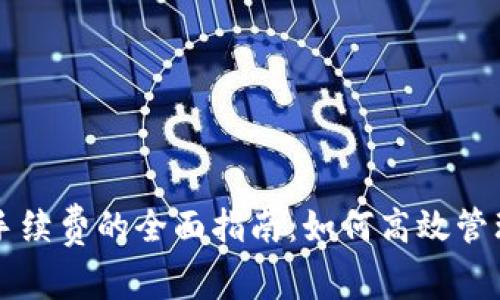 TPWallet购买手续费的全面指南:如何高效管理您的交易成本