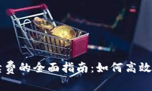 TPWallet购买手续费的全面指南:如何高效管理您的交易成本
