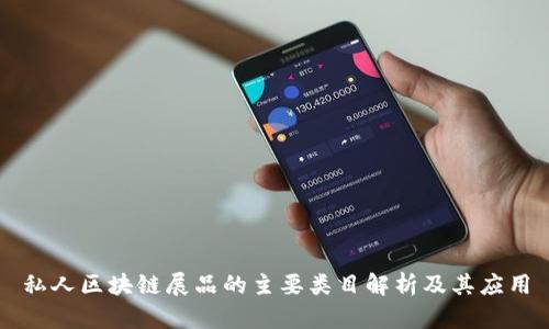 私人区块链展品的主要类目解析及其应用