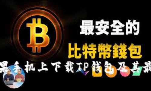 : 如何在苹果手机上下载TP钱包及其最佳版本推荐