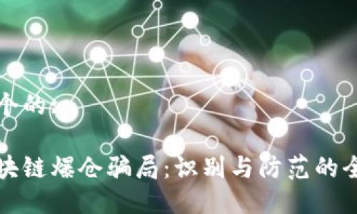 思考一个的:
揭示区块链爆仓骗局:识别与防范的全面指南