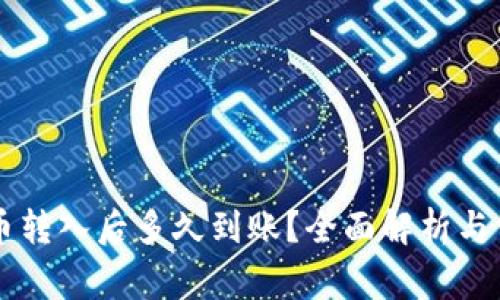 TPWallet的币转入后多久到账?全面解析与常见问题解答