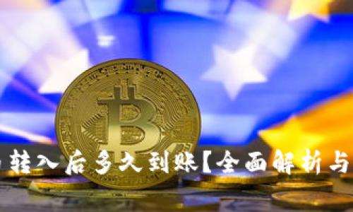 TPWallet的币转入后多久到账?全面解析与常见问题解答