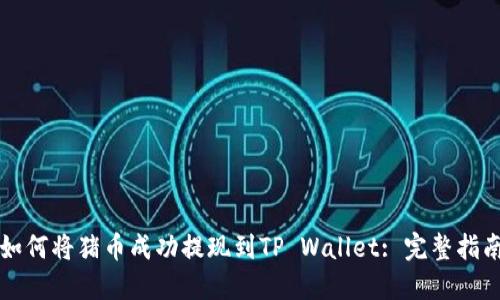 如何将猪币成功提现到TP Wallet: 完整指南