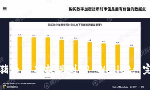 如何将猪币成功提现到TP Wallet: 完整指南