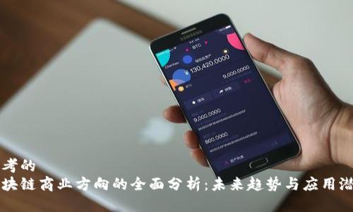 思考的
区块链商业方向的全面分析:未来趋势与应用潜力