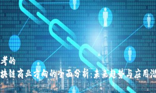 思考的
区块链商业方向的全面分析:未来趋势与应用潜力