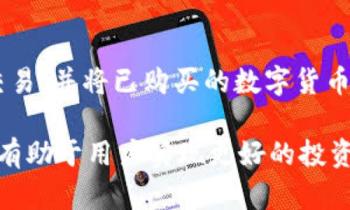    如何查询TPWallet账户总资产？  / 

 guanjianci  TPWallet, 资产查询, 数字货币, 钱包安全  /guanjianci 

在数字货币日益普及的今天，拥有一个安全、便捷的钱包成为了每位投资者的必要选择。TPWallet作为一款多功能的数字资产钱包，拥有多种加密货币的支持，包括以太坊、比特币、EOS等。用户在TPWallet上进行各种交易操作时，都会对账户的总资产情况感到关注，从而希望能够及时查询到自己的账户资产状况。

总资产是指用户在TPWallet中所有数字货币的总和，通常以法币（如美元、人民币等）显示。查询账户总资产的方式相对简单，用户只需在TPWallet的应用界面中找到相关功能即可。

一、TPWallet账户总资产查询步骤

在开始查询之前，请确保您已正确安装TPWallet应用，并已完成账户的注册和登录。接下来，可以按照以下步骤进行操作：

strong1. 登录TPWallet账户：/strong打开TPWallet应用，输入您的账户信息进行登录。确保您连接到网络以便应用正常运行。

strong2. 进入资产页面：/strong登录后，您将看到主界面，通常会有一个“资产”或者“钱包”选项，点击进入。在该页面上，您将看到各个数字货币的余额，以及它们的价值总和。

strong3. 查看总资产：/strong在资产页面的顶部或底部，通常会显示您的总资产。TPWallet会将所有数字货币的余额按当前市场价格进行换算，并汇总显示为一个数值。

strong4. 更新资产信息：/strong需要注意的是，数字货币的市场价格可能会随时波动，因此建议定期刷新资产页面，以获取最新的资产信息。一般情况下，TPWallet会自动更新资产状态，但用户也可以手动进行刷新。

二、为何查询TPWallet资产总额至关重要？

查询TPWallet账户的总资产，不仅是为了查看投资的成效，也是为了更好地管理和规划自己的数字货币投资策略。以下是一些具体理由：

strong1. 了解投资状况：/strong通过查询总资产，用户可以清楚地了解自己在数字货币市场的投资状况。如果账户余额不断增加，说明投资策略有效；反之，则需要重新考虑投资方向。

strong2. 风险管理：/strong了解资产总额有助于用户进行风险管理。用户可以根据总资产的变化情况，及时调整投资组合，降低可能的投资风险，从而保持财务健康。

strong3. 财务计划：/strong如果资金需求迫在眉睫，了解当前总资产及其流动性是很必要的。用户时常需要根据总资产来做出资金调度或者分配的计划。

strong4. 宏观经济视角：/strong数字货币市场的变化常常和宏观经济息息相关。定期查看账户总资产可以使用户敏锐地把握市场变化，及时做出反应。

三、TPWallet的安全性与资产保护

随着数字货币交易的频繁，如何确保账户的安全性成为了用户关注的重点。TPWallet在安全性上采取了一系列措施，以保护用户的资产。

strong1. 私钥管理：/strongTPWallet采用了私钥本地存储方式，用户的私钥不会上传至服务器，这样大大减少了被攻击的风险。用户应定期备份私钥，以防丢失。

strong2. 多重验证：/strongTPWallet支持多重身份验证，用户在进行大额交易或提现时，会要求进行多重身份验证，进一步提高安全性。

strong3. 定期更新：/strongTPWallet团队会定期发布版本更新，及时弥补潜在的安全漏洞，保证钱包的安全性和稳定性。

strong4. 加密技术：/strongTPWallet采用高强度的加密算法，对用户的数据进行加密，防止用户信息被泄露。

四、常见问题解答

在使用TPWallet时，用户可能会遇到一些常见问题，接下来我们将逐一进行解答。

Q1: TPWallet能否支持所有数字货币？

TPWallet是一款支持多种数字货币的跨链钱包，目前支持的主要数字货币包括比特币、以太坊、EOS等。不过，平台的资产支持情况会随着市场的发展而变化，因此用户需要查看官方最新的信息，确认自己想要交易的数字货币是否在支持的列表中。此外，由于不同数字货币的特性各异，用户在选择时也要考虑其稳定性和发展潜力。投资者需持续关注官方公告以获得最新信息。

Q2: 如何保障TPWallet账户的安全？

为了保障TPWallet账户的安全，用户应采取以下措施：

strong1. 不透露私钥：/strong用户应对私钥信息严格保密，不与任何人分享。在TPWallet的使用过程中，尽量避免在公共场合或不安全的网络环境下输入必要的信息。

strong2. 定期更改密码：/strong用户可定期更改账户密码，以提高账户的安全性。强密码应包含字母、数字和符号并做到不易猜测。

strong3. 使用官方渠道：/strong务必通过官方的应用商店下载更新版本，避免假冒应用导致的账户安全隐患。

strong4. 启用双因素认证：/strong如TPWallet支持双因素认证，用户应及时启用，保护账户的安全。

Q3: 如何解决TPWallet登录问题？

在使用TPWallet时，有时会遇到登录问题。这可能是由于以下几原因导致的：

strong1. 网络问题：/strong如果网络连接不稳定，用户可能无法正常登录。建议检查Wi-Fi或数据连接状态。

strong2. 忘记密码：/strong如用户忘记密码，可以通过“找回密码”功能重设密码，确保能顺利登录账户。

strong3. 应用故障：/strong如果TPWallet出现崩溃或无响应，建议用户尝试重启应用或设备，或卸载重装TPWallet。

Q4: TPWallet是否支持法币交易？

TPWallet主要是一个数字货币钱包，其主要功能在于储存和管理数字货币，因此它的法币交易功能是相对有限的。不过，用户仍然可以通过其他平台完成法币对数字货币的交易，并将已购买的数字货币转入TPWallet，以实现资产的安全存储。用户应了解现有的交易平台，并选择提供法币兑换功能的平台进行交易。

总体来说，TPWallet是一款相对安全、便捷的数字货币钱包。用户只需按照规范的步骤，即可方便地查询账户的总资产。在使用过程中，注意账户的安全性，及时了解市场动态，有助于用户实现更好的投资收益。