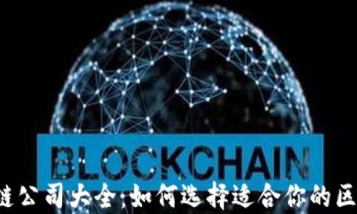 深圳区块链公司大全:如何选择适合你的区块链企业?