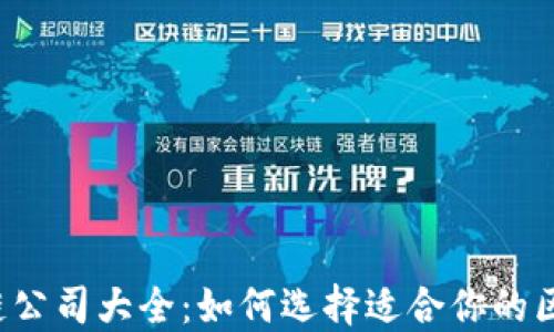 深圳区块链公司大全:如何选择适合你的区块链企业?
