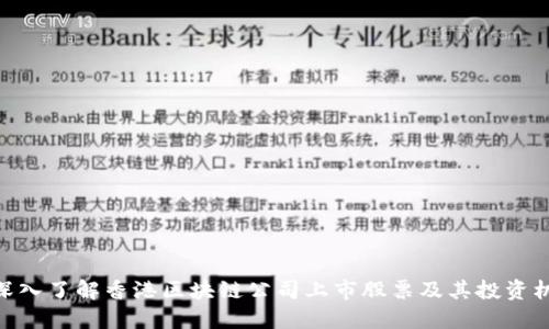: 深入了解香港区块链公司上市股票及其投资机会