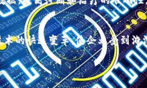 最新区块链技术的趋势与发展

区块链技术, 区块链趋势, 新兴区块链, 区块链应用/guanjianci

一、区块链技术的基本概念
区块链技术最早由比特币提出，它是一种去中心化的分布式账本技术。区块链通过加密算法、共识机制等手段，让网络中的多个节点共同维护数据库，确保数据的安全和可信性。每当数据被添加到区块链上，就会生成一个新的区块并链接到之前的区块，形成一个不可篡改的链条。这种技术的主要特点是去中心化、透明性和安全性。

二、最新区块链技术的核心特征
经过多年的发展，区块链技术已经取得了巨大的进步。当前的区块链技术正在向更加高效、可扩展和功能多样化的方向发展。

1. 高效能与可扩展性：随着区块链应用需求的增加，如何解决交易吞吐量低的问题成为关键。新一代区块链技术采用了分片技术、层级链设计等方法，大幅度提高了交易处理能力和系统的可扩展性。

2. 区块链与人工智能结合：区块链技术正在与人工智能结合，形成智能合约，进行自动化的交易和决策。这种结合不仅提高了交易的安全性和透明性，同时也降低了人力成本。

3. 跨链技术的出现：当前，随着不同区块链之间的互通需求上升，跨链技术应运而生。它可以让不同的区块链进行数据和资产的交换，这使得区块链应用更加灵活和多样化。

4. 隐私保护技术的增强：随着区块链应用领域的快速扩展，隐私保护已成为一个重要问题。新的隐私保护技术如零知识证明、同态加密等正在被广泛应用，确保用户的隐私安全。

三、最新区块链技术的应用领域
随着区块链技术的不断发展，其应用场景也在不断扩展。目前，区块链技术已经被应用在金融、物流、医疗、供应链等多个领域。

1. 金融领域：区块链技术在金融领域的应用主要体现在数字货币、结算清算、智能合约等方面。通过区块链技术，金融交易能够实现快速、低成本的处理。

2. 供应链管理：在供应链管理中，区块链能够实现对产品的全生命周期追踪，确保每一个环节的数据真实可信，大幅度提高了供应链的透明度。

3. 医疗卫生：区块链技术在医疗领域的应用能够提升数据共享的安全性，减少医疗错误，同时实现病历的跨医院共享，提升了患者的就医体验。

4. 政府与公共服务：在政府领域，区块链技术可以用于选票投票、身份认证、土地登记等公共服务领域，提升政府服务的透明性和效率。

四、未来区块链技术的发展方向
未来的区块链技术将会在多个方面有更深层次的变化和调整，主要包括以下几个方面。

1. 去中心化金融（DeFi）的兴起：随着去中心化金融的快速发展，更多的金融服务将通过区块链技术实现，人们将有机会参与到没有中介干预的金融市场中。

2. NFT与数字资产：非同质化代币（NFT）的兴起，使得区块链在艺术、娱乐、游戏等领域得到了广泛关注。未来，数字资产的所有权认证将越来越多地依赖区块链技术。

3. 可持续性与环保：随着环境问题的日益严重，基于区块链的可持续发展项目将越来越多。通过区块链技术，企业能够实现碳交易，跟踪自身碳排放，实现环保目标。

4. 政策与合规的完善：随着区块链技术的广泛应用，相关政策与法规也将逐步完善，以保障技术发展与用户权益的平衡。

五、可能的相关问题

1. 区块链技术的安全性如何保证？
区块链技术的安全性主要依赖于其去中心化的特性及加密算法，但仍然存在一些潜在的风险。首先，智能合约的代码必须经过严格审计，以确保没有漏洞。其次，虽然区块链可以抵御大多数网络攻击，但如51%攻击等情况仍然可能发生。最重要的是，用户的私钥安全至关重要，任何失误都有可能导致数字资产的损失。因此，在使用区块链技术的同时，必须采取适当的安全措施，如使用冷钱包存储、定期备份等。

2. 区块链如何改变传统商业模式？
区块链技术为传统商业带来了新的机会和挑战。首先，它引入了去中心化的理念，使得用户可以直接进行交易，减少了中介成本。其次，区块链的透明性确保了所有交易的可追溯性，增强了消费者的信任。此外，区块链技术的应用还可以实现更高效的数据共享和管理，促进了供应链和资源的合理配置。然而，传统企业在转型过程中也面临技术壁垒、法规适应等挑战。

3. 区块链在医疗领域的应用有哪些具体例子？
区块链在医疗领域的应用正在加速，具体例子包括使用区块链存储患者的电子病历，确保其隐私和安全性。通过区块链，患者能够随时获得自己的医疗信息，同时也可以授权医生访问相关数据，提高诊断和治疗的准确性。此外，一些药品追踪系统通过区块链技术实现药品的全程追踪，确保药品的安全和真实性，防止假药流入市场。

4. 区块链未来可能面临哪些挑战？
未来，区块链技术发展可能面临多重挑战。首先是技术标准的不统一，各种不同的区块链之间缺乏互通性，将限制其应用发展。其次，随着越来越多企业进入区块链领域，市场竞争可能导致技术的快速变革，使企业受到淹没的风险。此外，监管政策的不确定性和法律框架的缺失，也将是区块链技术推广的一大障碍。企业在采用区块链时，必须考虑到相关政策以及合规性问题。

总之，最新的区块链技术正在快速发展，其应用也在不断扩展，这为各个行业带来了巨大的机遇和挑战。未来，随着技术的成熟和政策的完善，区块链必将发挥更大的作用。