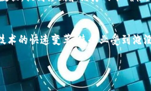 最新区块链技术的趋势与发展

区块链技术, 区块链趋势, 新兴区块链, 区块链应用/guanjianci

一、区块链技术的基本概念
区块链技术最早由比特币提出，它是一种去中心化的分布式账本技术。区块链通过加密算法、共识机制等手段，让网络中的多个节点共同维护数据库，确保数据的安全和可信性。每当数据被添加到区块链上，就会生成一个新的区块并链接到之前的区块，形成一个不可篡改的链条。这种技术的主要特点是去中心化、透明性和安全性。

二、最新区块链技术的核心特征
经过多年的发展，区块链技术已经取得了巨大的进步。当前的区块链技术正在向更加高效、可扩展和功能多样化的方向发展。

1. 高效能与可扩展性：随着区块链应用需求的增加，如何解决交易吞吐量低的问题成为关键。新一代区块链技术采用了分片技术、层级链设计等方法，大幅度提高了交易处理能力和系统的可扩展性。

2. 区块链与人工智能结合：区块链技术正在与人工智能结合，形成智能合约，进行自动化的交易和决策。这种结合不仅提高了交易的安全性和透明性，同时也降低了人力成本。

3. 跨链技术的出现：当前，随着不同区块链之间的互通需求上升，跨链技术应运而生。它可以让不同的区块链进行数据和资产的交换，这使得区块链应用更加灵活和多样化。

4. 隐私保护技术的增强：随着区块链应用领域的快速扩展，隐私保护已成为一个重要问题。新的隐私保护技术如零知识证明、同态加密等正在被广泛应用，确保用户的隐私安全。

三、最新区块链技术的应用领域
随着区块链技术的不断发展，其应用场景也在不断扩展。目前，区块链技术已经被应用在金融、物流、医疗、供应链等多个领域。

1. 金融领域：区块链技术在金融领域的应用主要体现在数字货币、结算清算、智能合约等方面。通过区块链技术，金融交易能够实现快速、低成本的处理。

2. 供应链管理：在供应链管理中，区块链能够实现对产品的全生命周期追踪，确保每一个环节的数据真实可信，大幅度提高了供应链的透明度。

3. 医疗卫生：区块链技术在医疗领域的应用能够提升数据共享的安全性，减少医疗错误，同时实现病历的跨医院共享，提升了患者的就医体验。

4. 政府与公共服务：在政府领域，区块链技术可以用于选票投票、身份认证、土地登记等公共服务领域，提升政府服务的透明性和效率。

四、未来区块链技术的发展方向
未来的区块链技术将会在多个方面有更深层次的变化和调整，主要包括以下几个方面。

1. 去中心化金融（DeFi）的兴起：随着去中心化金融的快速发展，更多的金融服务将通过区块链技术实现，人们将有机会参与到没有中介干预的金融市场中。

2. NFT与数字资产：非同质化代币（NFT）的兴起，使得区块链在艺术、娱乐、游戏等领域得到了广泛关注。未来，数字资产的所有权认证将越来越多地依赖区块链技术。

3. 可持续性与环保：随着环境问题的日益严重，基于区块链的可持续发展项目将越来越多。通过区块链技术，企业能够实现碳交易，跟踪自身碳排放，实现环保目标。

4. 政策与合规的完善：随着区块链技术的广泛应用，相关政策与法规也将逐步完善，以保障技术发展与用户权益的平衡。

五、可能的相关问题

1. 区块链技术的安全性如何保证？
区块链技术的安全性主要依赖于其去中心化的特性及加密算法，但仍然存在一些潜在的风险。首先，智能合约的代码必须经过严格审计，以确保没有漏洞。其次，虽然区块链可以抵御大多数网络攻击，但如51%攻击等情况仍然可能发生。最重要的是，用户的私钥安全至关重要，任何失误都有可能导致数字资产的损失。因此，在使用区块链技术的同时，必须采取适当的安全措施，如使用冷钱包存储、定期备份等。

2. 区块链如何改变传统商业模式？
区块链技术为传统商业带来了新的机会和挑战。首先，它引入了去中心化的理念，使得用户可以直接进行交易，减少了中介成本。其次，区块链的透明性确保了所有交易的可追溯性，增强了消费者的信任。此外，区块链技术的应用还可以实现更高效的数据共享和管理，促进了供应链和资源的合理配置。然而，传统企业在转型过程中也面临技术壁垒、法规适应等挑战。

3. 区块链在医疗领域的应用有哪些具体例子？
区块链在医疗领域的应用正在加速，具体例子包括使用区块链存储患者的电子病历，确保其隐私和安全性。通过区块链，患者能够随时获得自己的医疗信息，同时也可以授权医生访问相关数据，提高诊断和治疗的准确性。此外，一些药品追踪系统通过区块链技术实现药品的全程追踪，确保药品的安全和真实性，防止假药流入市场。

4. 区块链未来可能面临哪些挑战？
未来，区块链技术发展可能面临多重挑战。首先是技术标准的不统一，各种不同的区块链之间缺乏互通性，将限制其应用发展。其次，随着越来越多企业进入区块链领域，市场竞争可能导致技术的快速变革，使企业受到淹没的风险。此外，监管政策的不确定性和法律框架的缺失，也将是区块链技术推广的一大障碍。企业在采用区块链时，必须考虑到相关政策以及合规性问题。

总之，最新的区块链技术正在快速发展，其应用也在不断扩展，这为各个行业带来了巨大的机遇和挑战。未来，随着技术的成熟和政策的完善，区块链必将发挥更大的作用。