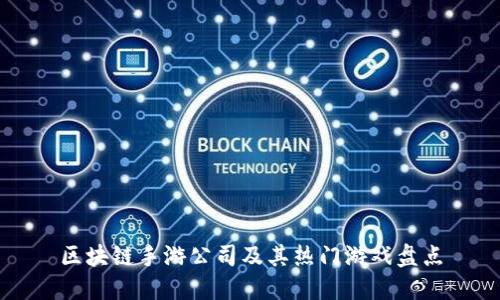 区块链手游公司及其热门游戏盘点
